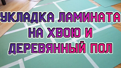 Пошаговая инструкция укладки ламината своими руками