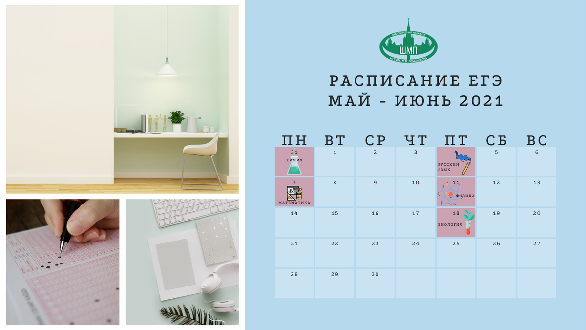 Индивидуальное расписание ЕГЭ-2021