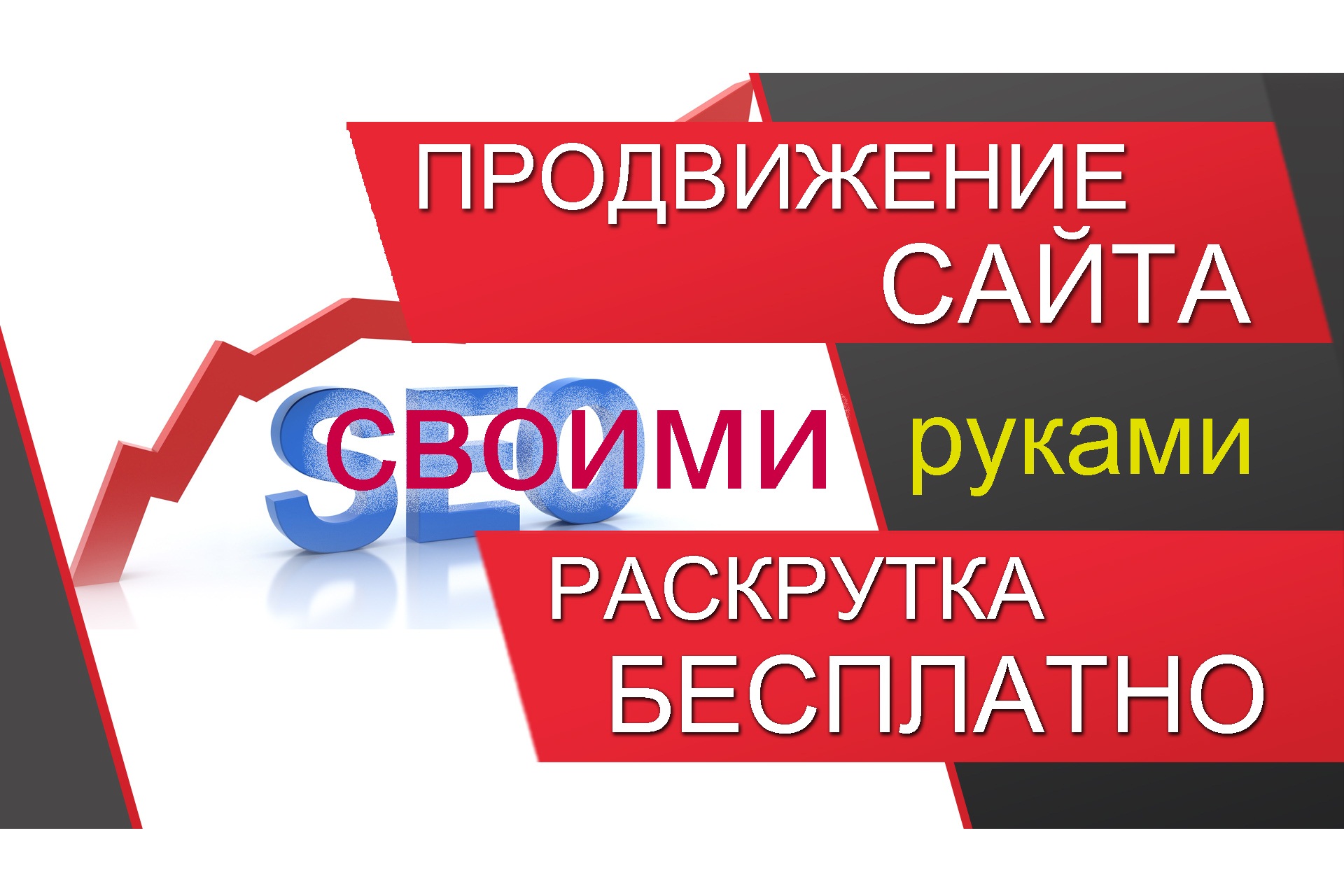 Раскрутка сайта с нуля. Как продвигать сайт. Раскрутка сайта. Как раскрутить сайт.