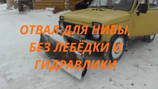 Снегоуборочный отвал Уникар для а/м ВАЗ 2121-31 (Нива) с площадкой под лебёдку и 