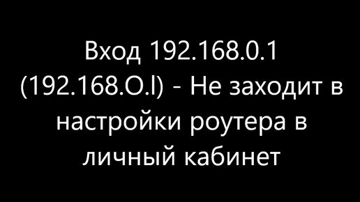 Вход на роутер по 192.168.0.1. Логин и пароль – admin