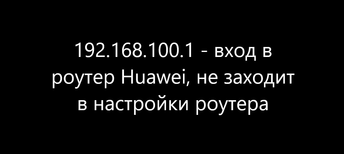 Не заходит в настройки роутера на или Что делать?