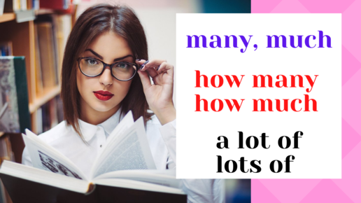 MANY - MUCH | HOW MANY - HOW MUCH | A LOT OF, LOTS OF | правило, разница | Learn English