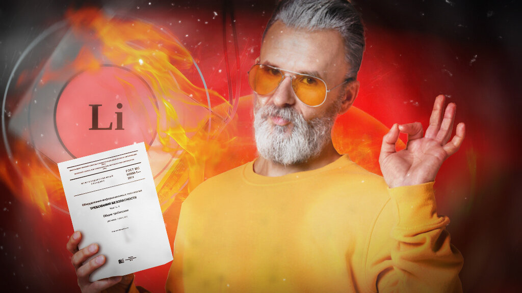 Сертификаты безопасности литий-ионных аккумуляторов.