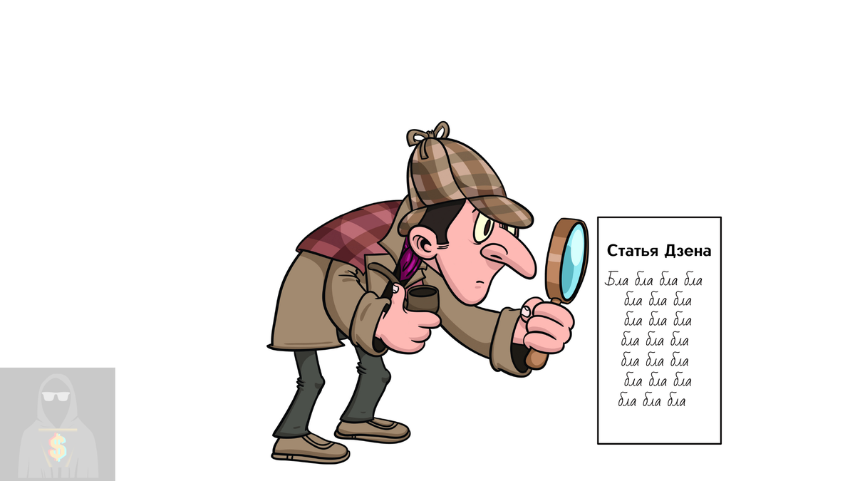 Автор изучает статьи дзена.