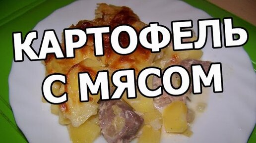 Картошка с мясом и сыром в духовке