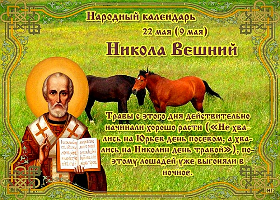 Никола Вешний, 