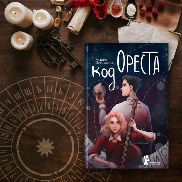 Код Ореста книга. Романы-квесты.