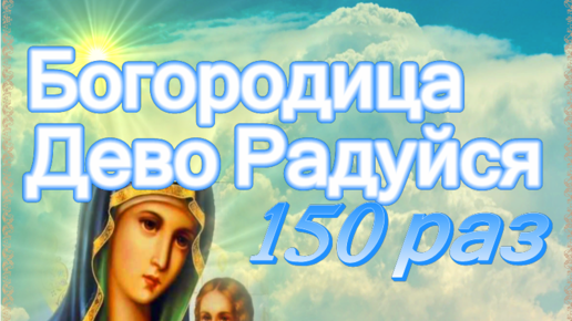 Богородице дево радуйся 150 раз