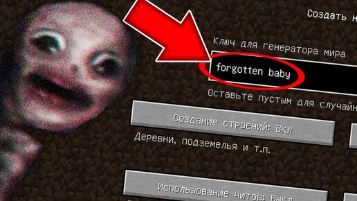 Никогда не играй на сиде ЗАБЫТЫЙ РЕБЕНОК в майнкрафт ! Страшный сид FORGOTTEN BABY SCP MINECRAFT