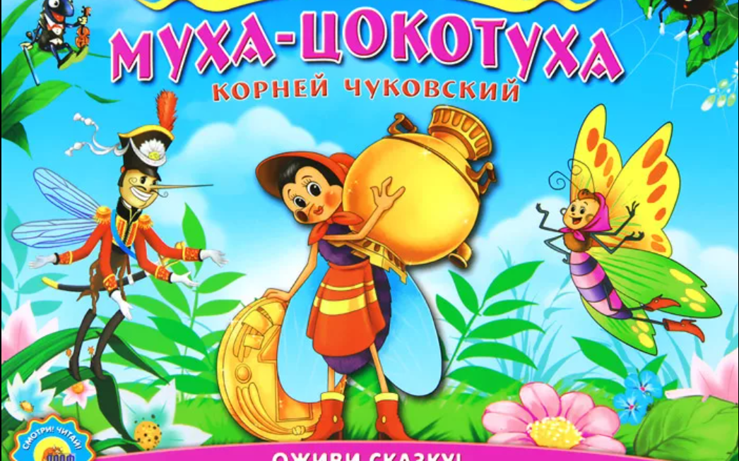 афиша спектакля муха цокотуха. муха цокотуха именинница. муха цокотуха пригласила. афиша к спектаклю муха цокотуха в детском саду. чайковский муха цокотуха иллюстрации.