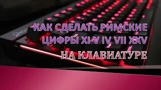 «Как напечатать римские цифры на клавиатуре?» — Яндекс Кью