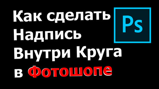 Как обрезать изображение в круг в Photoshop - Cpab