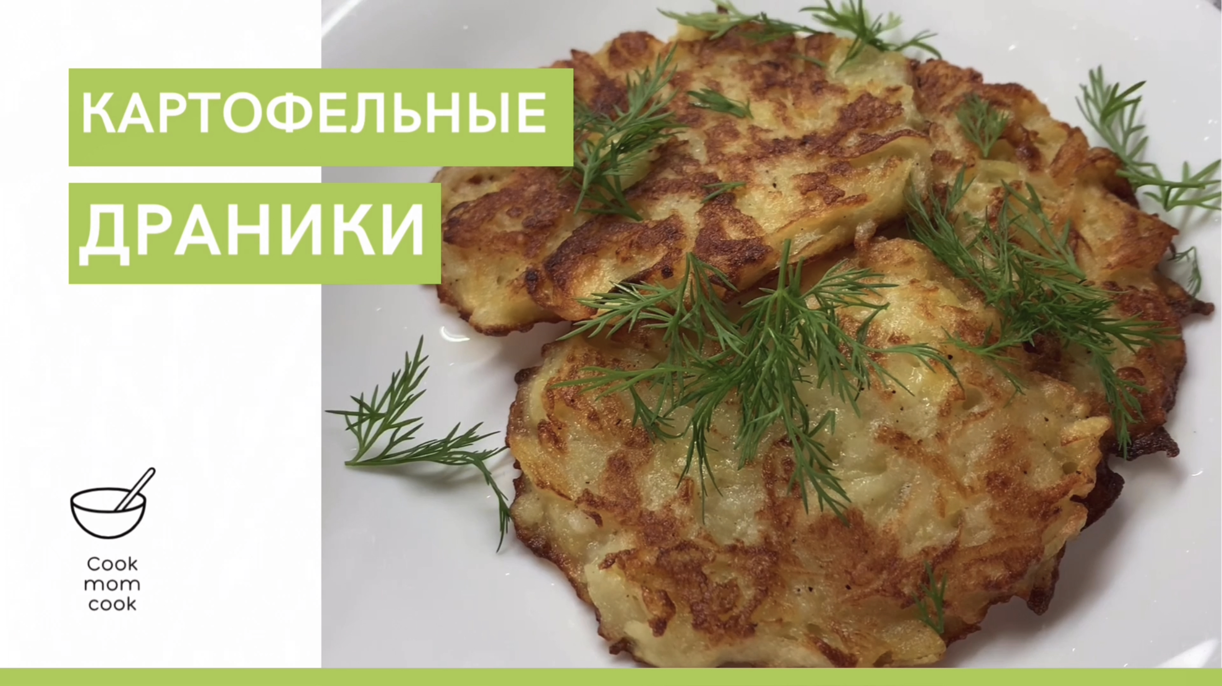 Пошаговый семейный рецепт вкуснейших картофельных драников