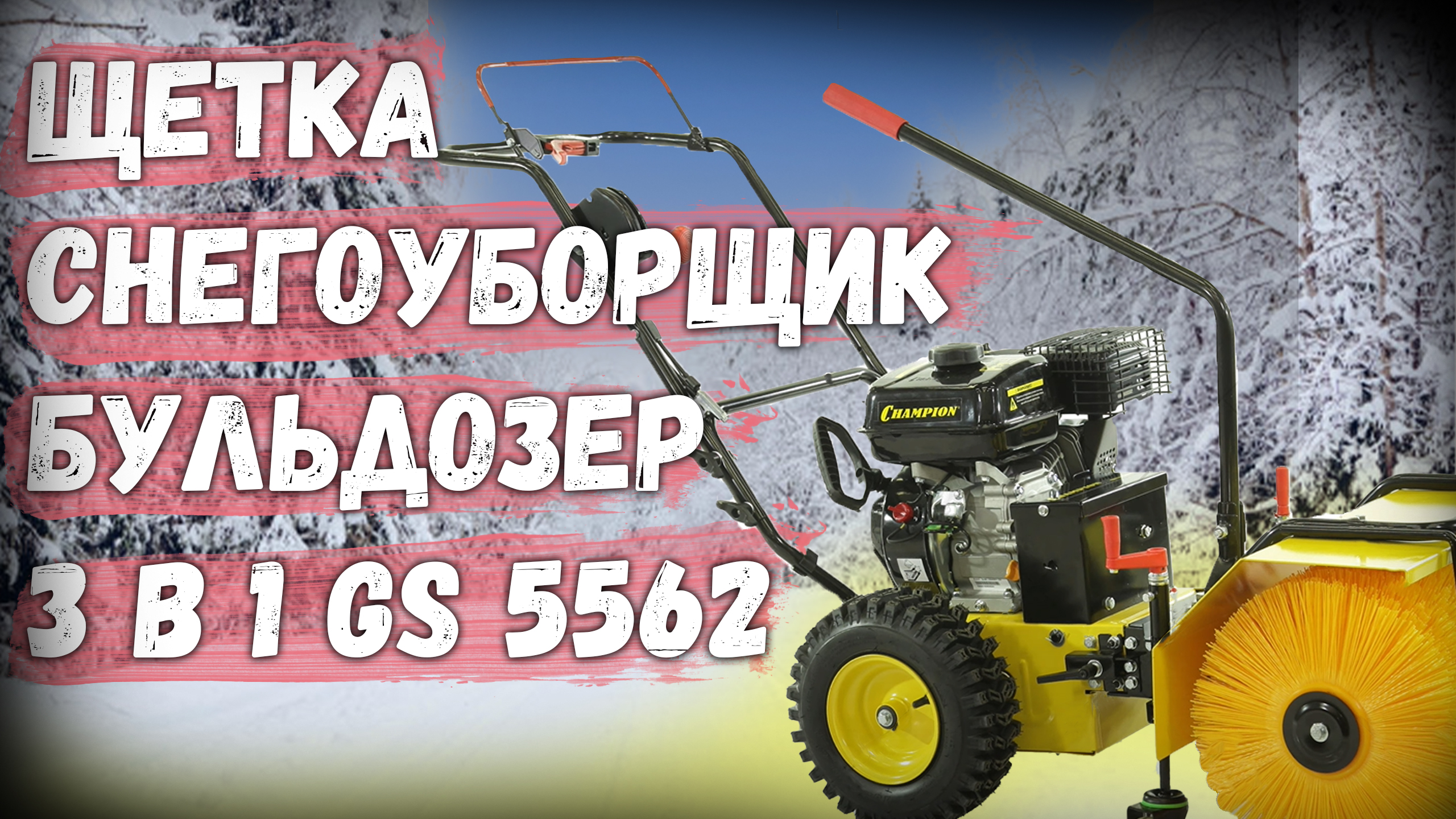 Подметальная машина Champion GS5562