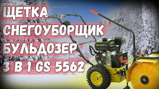 Подметальная машина Champion GS5562