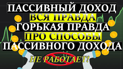 Пассивный ДОХОД Инвестиции не Работает❗ Почему не существуют СПОСОБЫ пассивного заработка❓