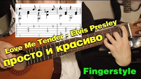 Love Me Tender (Elvis Presley) разбор на гитаре | fingerstyle
