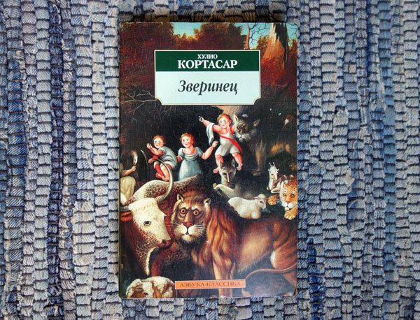 Хулио Кортасар. Зверинец. Фото личной книги автора канала