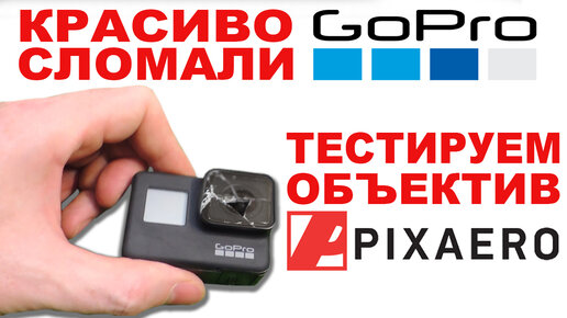 Разбили Gopro 7 black. Замена объектива на экшн камере или как снимать макро и боке на Gopro.