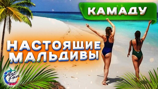 Настоящие Мальдивы / Остров Камаду