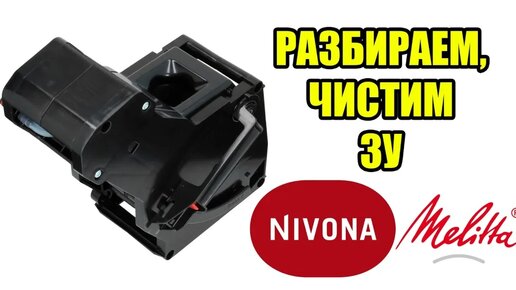 下载视频: Инструкция: как разобрать, обслужить и смазать заварочный блок кофемашин Nivona, Melitta, Miele