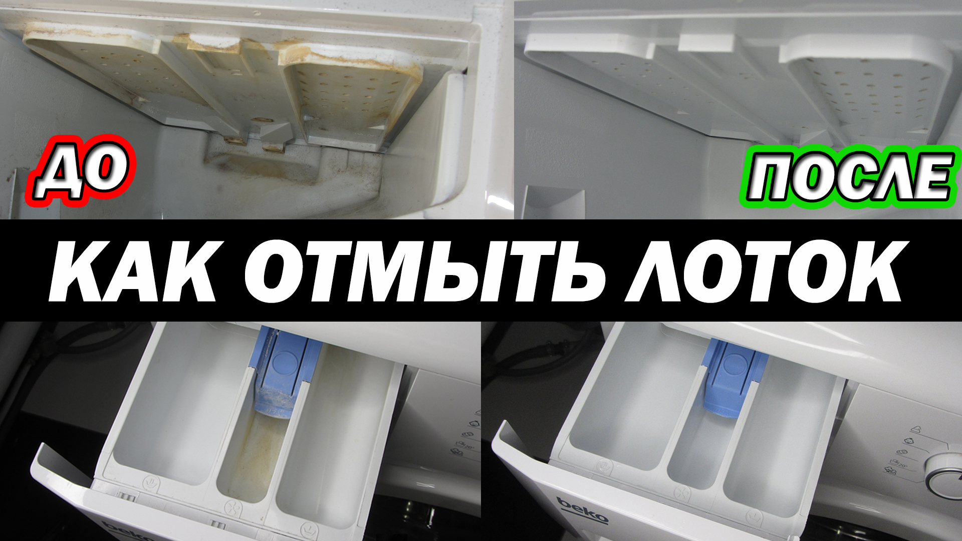 Чем отмыть лоток для порошка