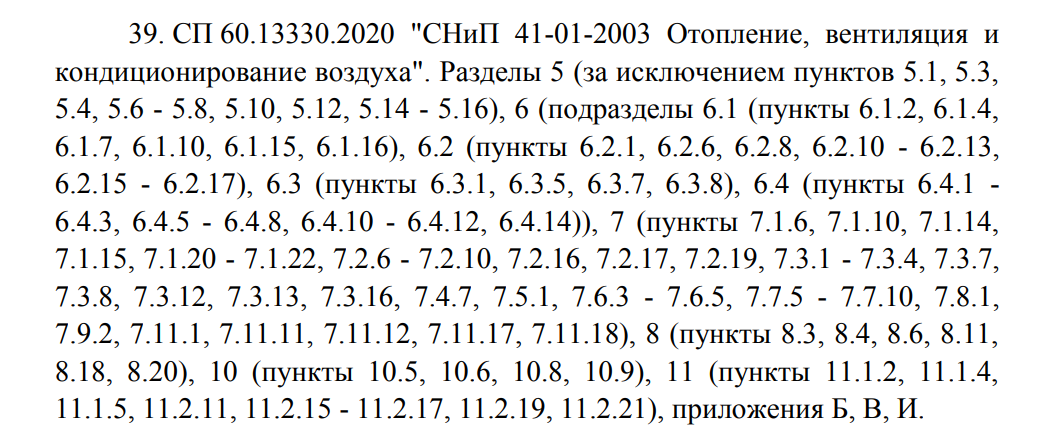 Фрагмент перечня национальных стандартов и сводов правил (частей таких стандартов и сводов правил), в результате применения которых на обязательной основе обеспечивается соблюдение требований Федерального закона "Технический регламент о безопасности зданий и сооружений"