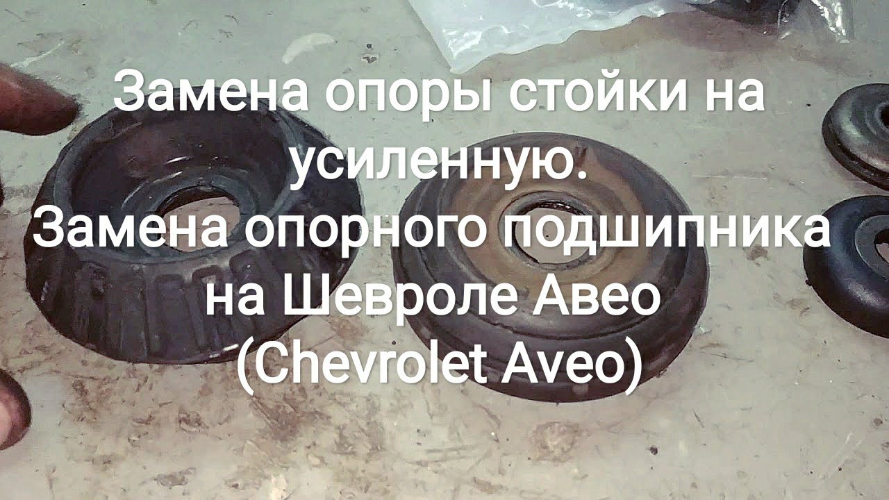 замена опорных подшипников шевроле авео