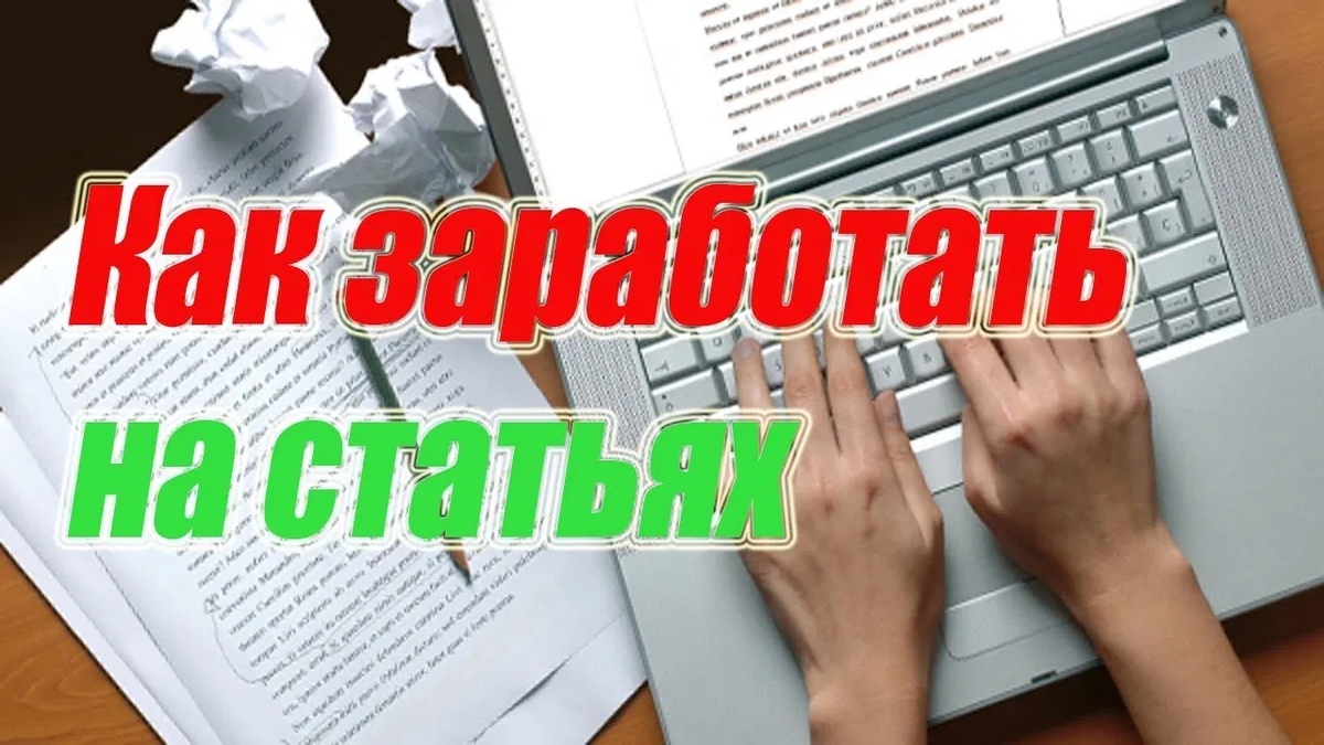 Заработать подписываясь. Заработок в интернете. Заработок на текстах. Заработок на написании статей. Заработок в интернете на написании текстов.