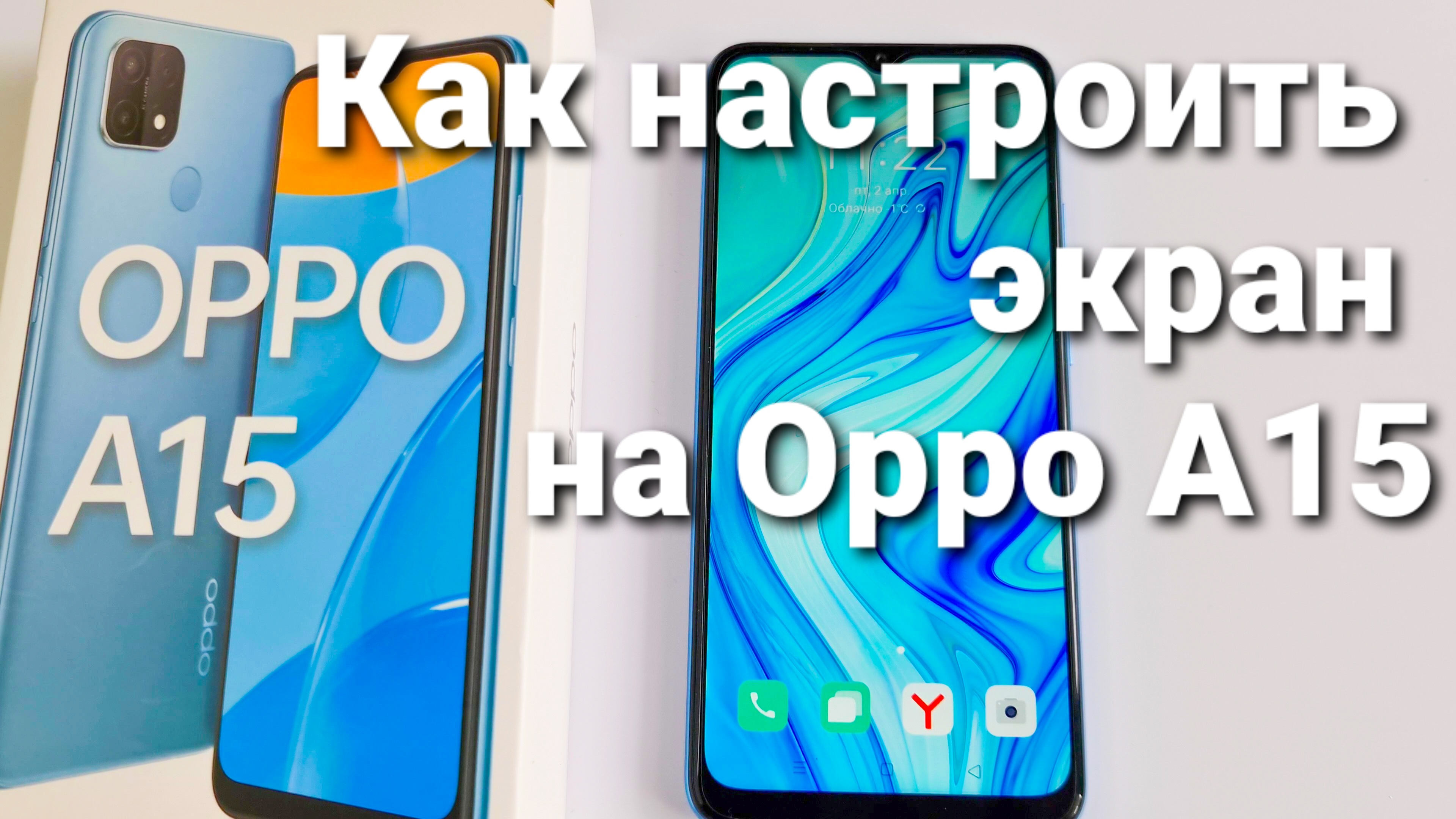 Как настроить экран Oppo A15