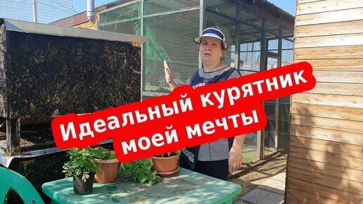 Универсальный курятник - своими руками. Простой зимний - летний птичник