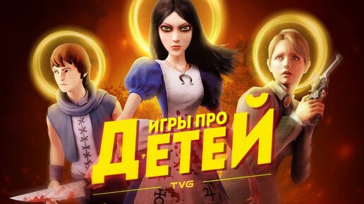 Недетские игры про жестокость, взросление и мечты | ТОП: 11 видеоигр, в которых мы играем детьми.