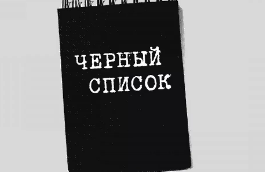 Черный список зарубежных партнеров