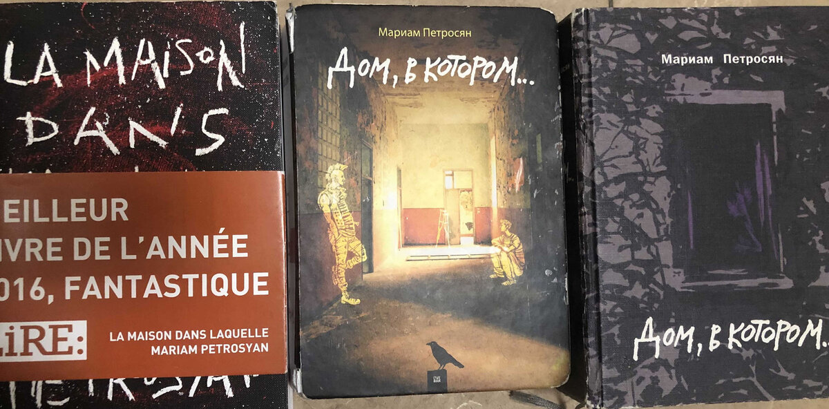 Мариам Петросян. Дом, в котором...