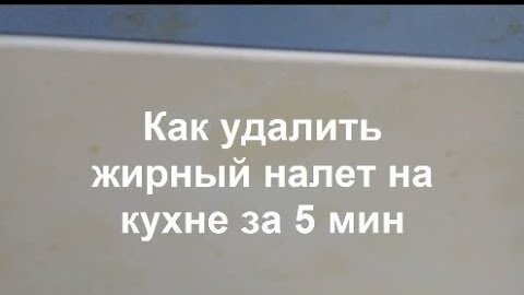 Как удалить жирный налет на кухне