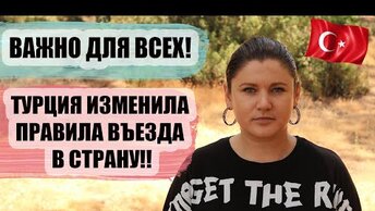 Важно для всех туристов! Турция изменила правила въезда в страну