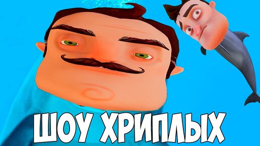 ДЕЛЬФИН ИЗБИЛ ВАСИЛИЧА!ПРИВЕТ СОСЕД В ГАРИИС МОДЕ!HELLO NEIGHBOR 2 GARRY'S MOD!ШОУ ХРИПЛЫХ!ГМОД!GMOD