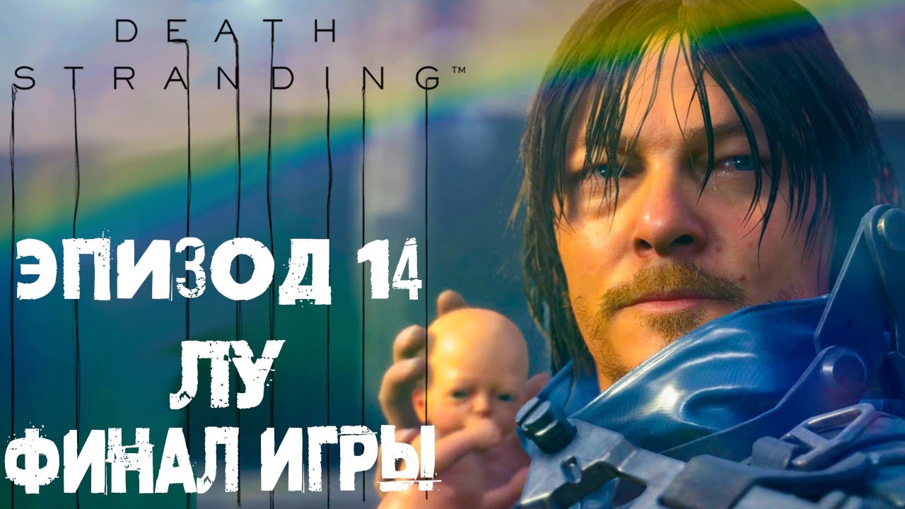 Death Stranding #24 ☛ Эпизод 14 «Лу» и Эпизод 15 «Будущее в твоих руках» ✌