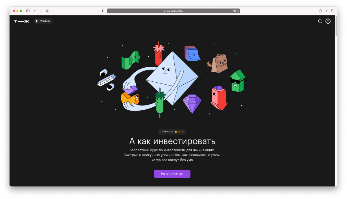 Т—Ж — это самый большой в России журнал про деньги. Каждый месяц его читают более 14 млн человек. А бесплатные курсы от Т—Ж прошли уже более 500 тысяч читателей