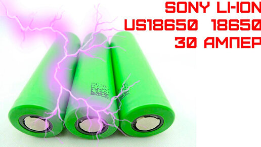 ВЫСОКОТОКОВЫЕ АККУМУЛЯТОРЫ SONY 18650 2100mAh 30A. АЛИЭКСПРЕСС