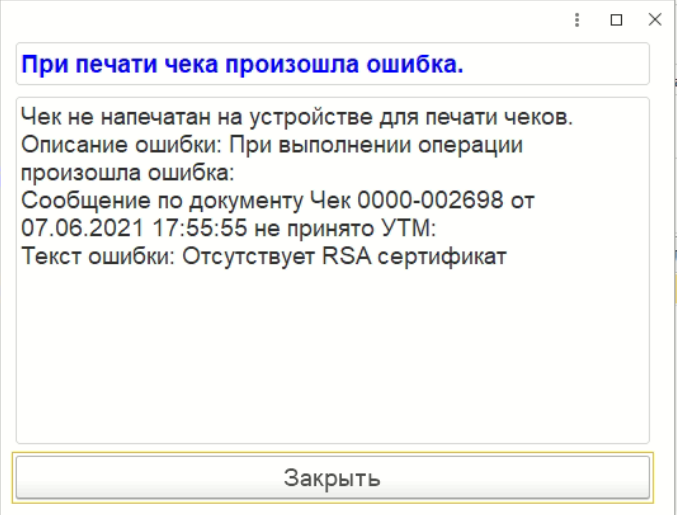 Отсутствует rsa сертификат 1с розница