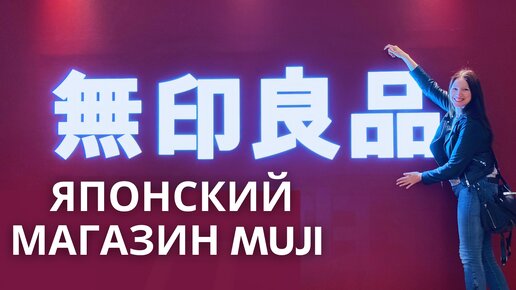 Японский минимализм - магазин MUJI. Что любят японцы? Шоппинг влог.