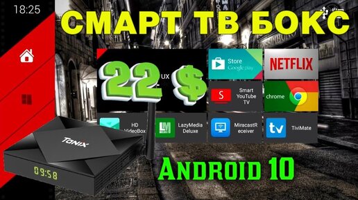 СМАРТ ТВ БОКС НА ANDROID 10 ЗА 22$ YITUKEJI TANIX TX6S TV BOX ОБЗОР