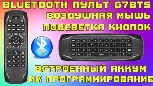 BLUETOOTH ПУЛЬТ G7BTS ВОЗДУШНАЯ МЫШЬ С МИНИ КЛАВИАТУРОЙ + ПОДСВЕТКА, ПРОГРАММИРОВАНИЕ, АККУМУЛЯТОР