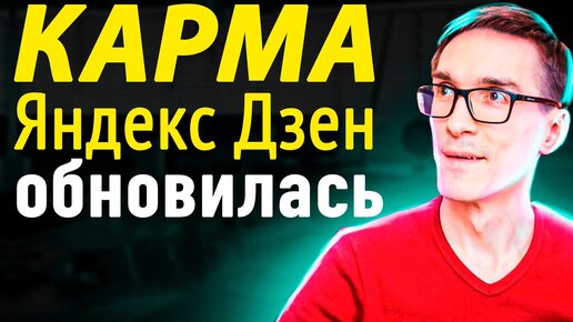 Что такое карма Яндекс Дзен | Как повысить карму в Яндекс Дзен #6