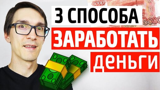 Download Video: ТОП 3 способа, как заработать на YouTube новичку. Заработок на YouTube канале 2020