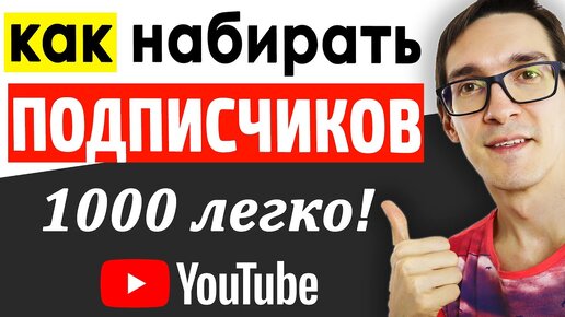 Как набрать 1000 подписчиков на YouTube каждый день! Раскрутка канала YouTube 2020