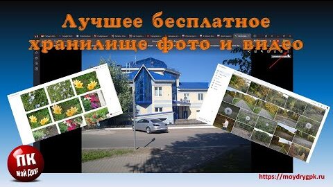 Облако для хранения и обмена фото и видео - Бесплатный файлообменник для фотографий и видеофайлов