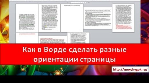 Все способы: Как в Ворде сделать альбомную страницу